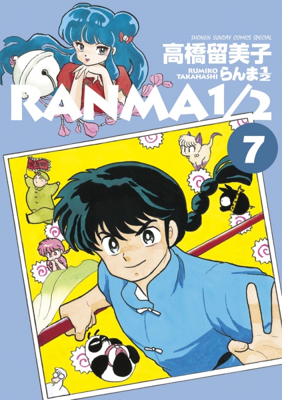 らんま１/２ 新連載・第１回掲載号 週刊少年サンデー１９８７年３６号