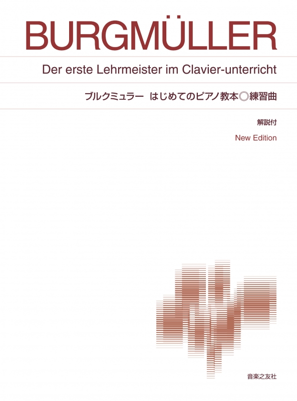 ブルクミュラーはじめてのピアノ教本 第1巻 New Edition 解説付 標準版ピアノ楽譜 : 春畑セロリ | HMVu0026BOOKS online -  9784276412040