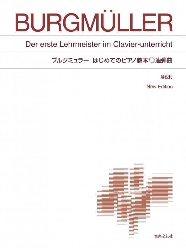 ブルクミュラーはじめてのピアノ教本 第2巻連弾曲集 New Edition 解説