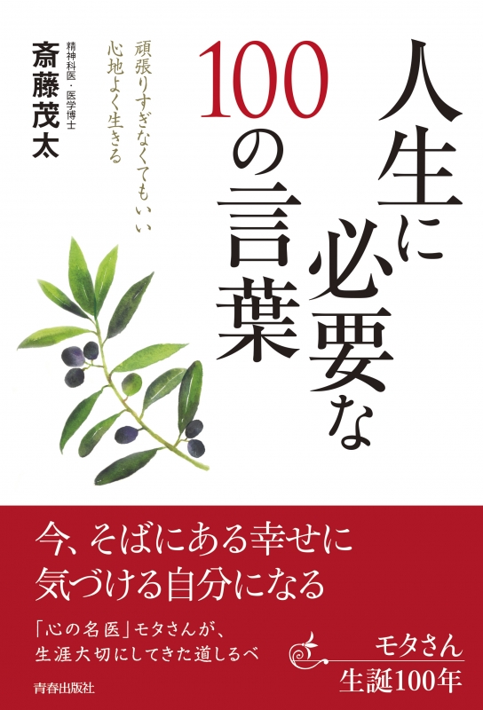 人生に必要な100の言葉 頑張りすぎなくてもいい心地よく生きる : 斎藤