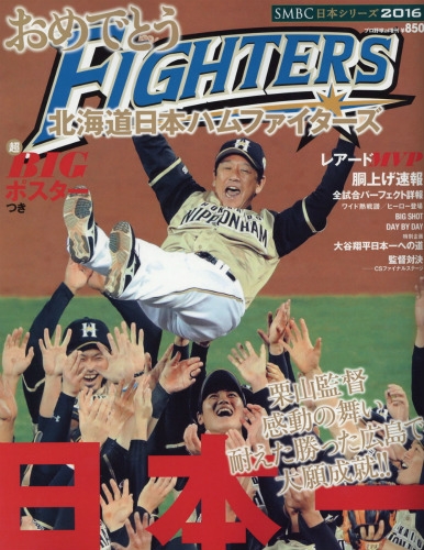 おめでとう 北海道日本ハムファイターズ 輝け甲子園の星 16年 12月号増刊 Hmv Books Online