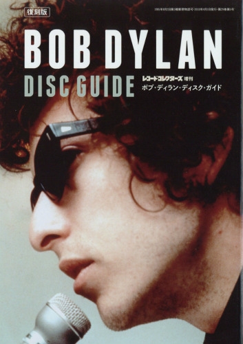 復刻版 ボブ・ディラン・ディスク・ガイド : Bob Dylan | HMV&BOOKS