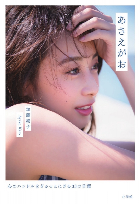 あさえがお 心のハンドルをぎゅっとにぎる33の言葉 加藤綾子 Hmv Books Online