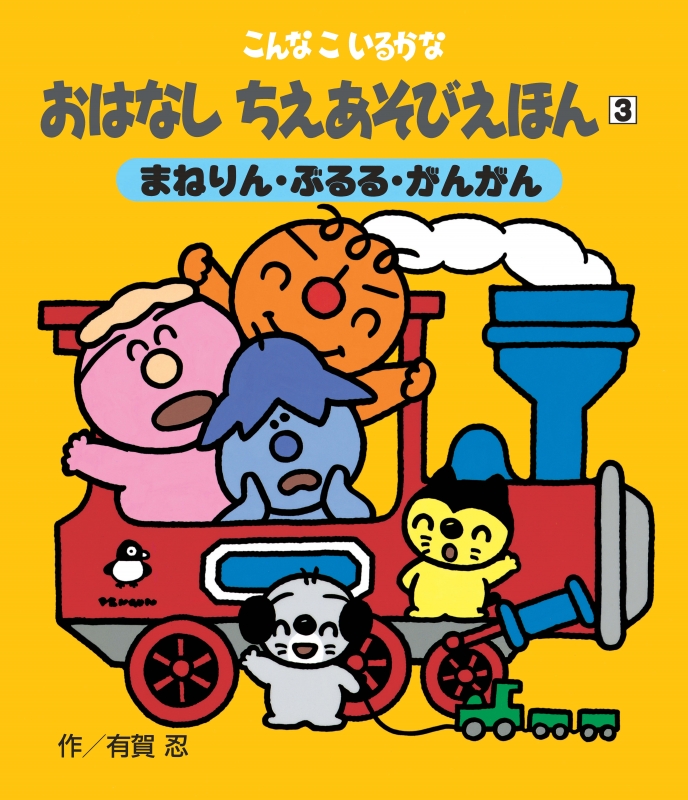 こんなこいるかなおはなしちえあそびえほん 新装版 3 まねりん・ぶるる