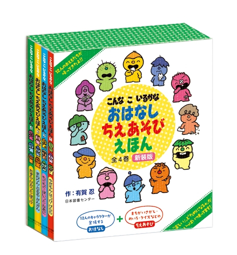 こんなこいるかなおはなしちえあそびえほん 新装版 全4巻 : 有賀忍