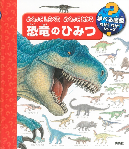 めくってしらべる めくってわかる 恐竜のひみつ 学べる図鑑なぜ なぜ シリーズ ラーヴェンスブルガー ブーフフェアラーク オットー マイアー Hmv Books Online