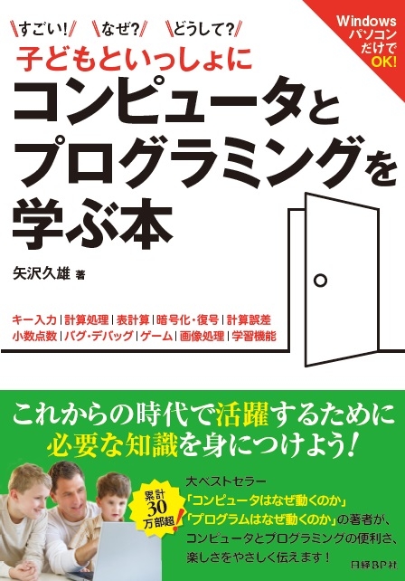 子どもといっしょにコンピュータとプログラミングを学ぶ本 すごい なぜ どうして 矢沢久雄 Hmv Books Online