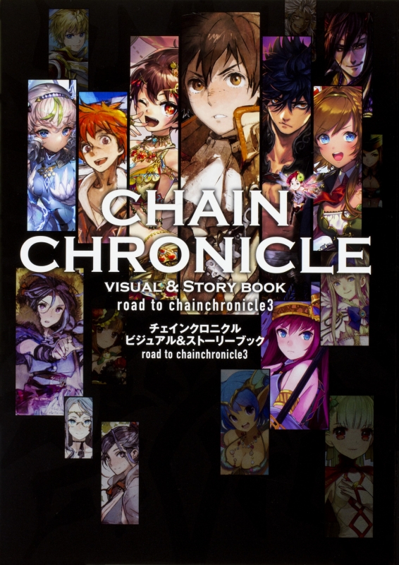 チェインクロニクル ビジュアル ストーリーブック Road To Chainchronicle 3 Hmv Books Online