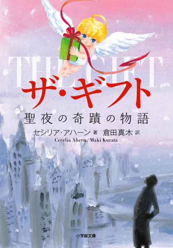 ザ ギフト 聖夜の奇蹟の物語 小学館文庫 セシリア アハーン Hmv Books Online