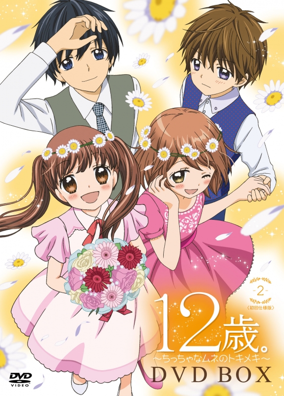 12歳。～ちっちゃなムネのトキメキ～DVD BOX 2 | HMV&BOOKS online