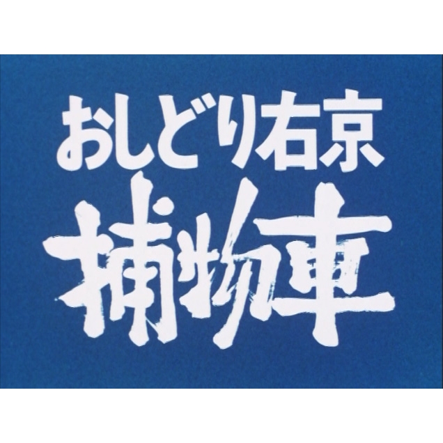 おしどり右京捕物車 DVD‐BOX デジタルリマスター版 【甦るヒーロー 