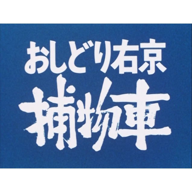 おしどり右京捕物車 DVD‐BOX デジタルリマスター版 【甦るヒーロー