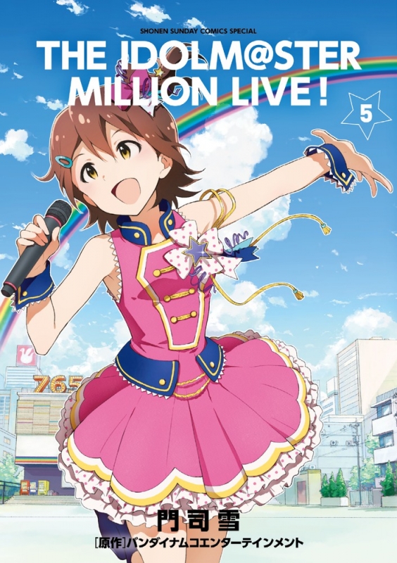 アイドルマスター ミリオンライブ 5 ゲッサン少年サンデーコミックス 門司雪 Hmv Books Online アイドルマスター ミリオンライブ 5 ゲッサン少年サンデーコミックス 門司雪 Hmv Books Online