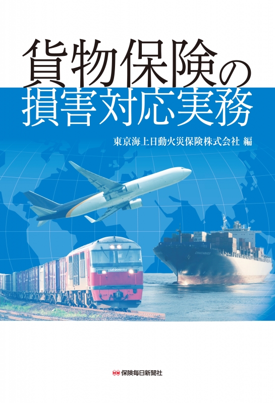 Amazon.co.jp: 貨物保険の損害対応実務 : 東京海上日動火災保険