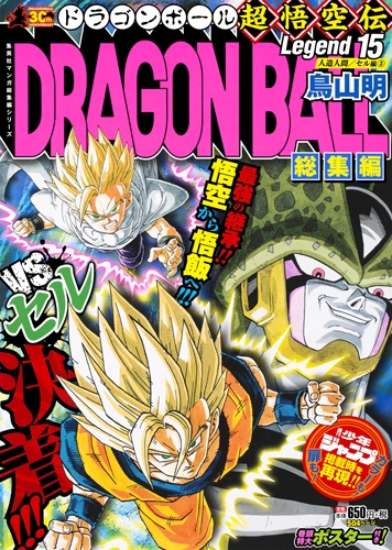 DRAGON BALL総集編 超悟空伝Legend 15 集英社マンガ総集編シリーズ