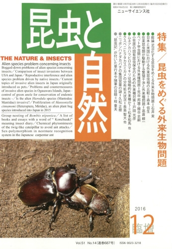 昆虫をめぐる外来生物問題 昆虫と自然 16年 12月号増刊 Hmv Books Online
