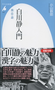 白川静入門 真 狂 遊 平凡社新書 小山鉄郎 Hmv Books Online