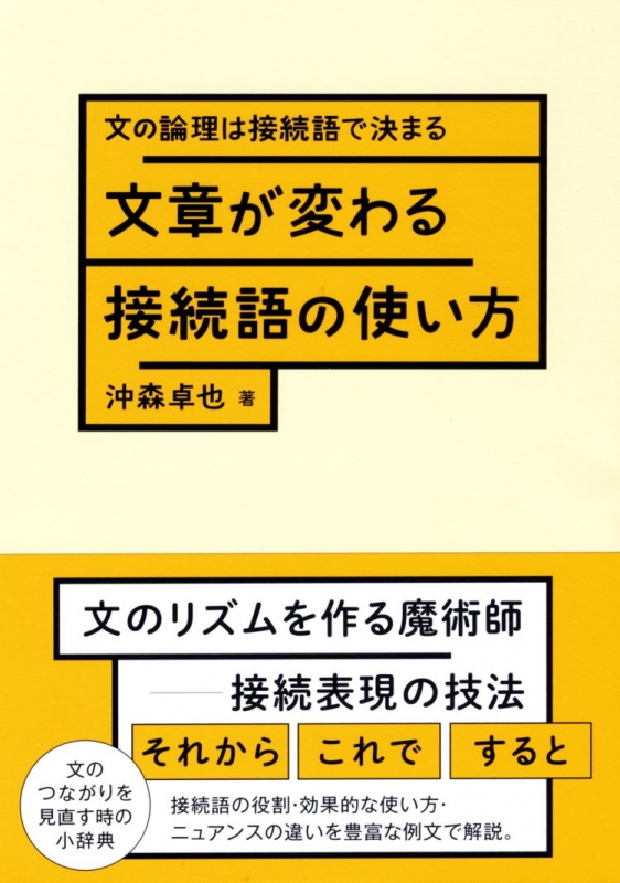 文章が変わる接続語の使い方 文の論理は接続語で決まる 沖森卓也 Hmv Books Online