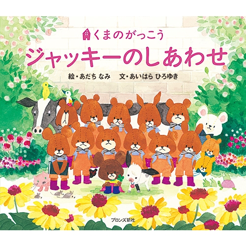 くまのがっこう ジャッキーのしあわせ : あだちなみ | HMV&BOOKS online - 9784893096258