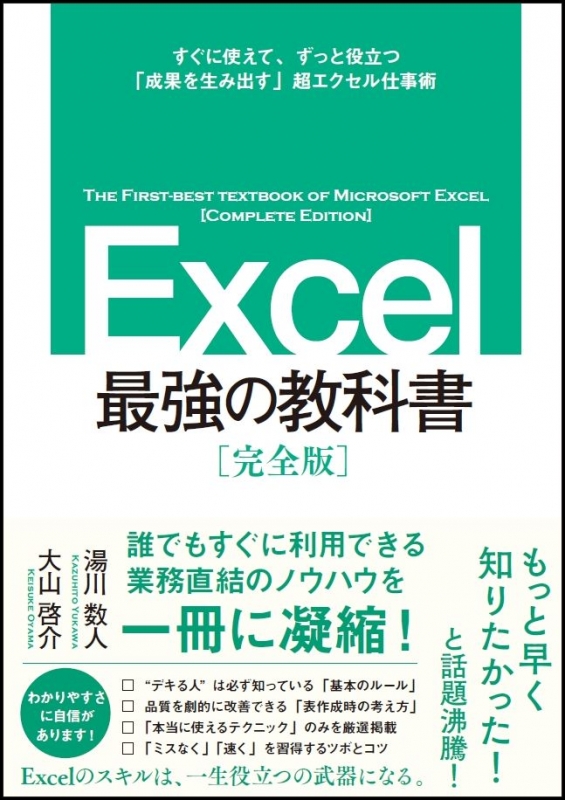 Excel最強の教科書「完全版」 すぐに使えて、一生役立つ「成果を生み出す」超エクセル仕事術