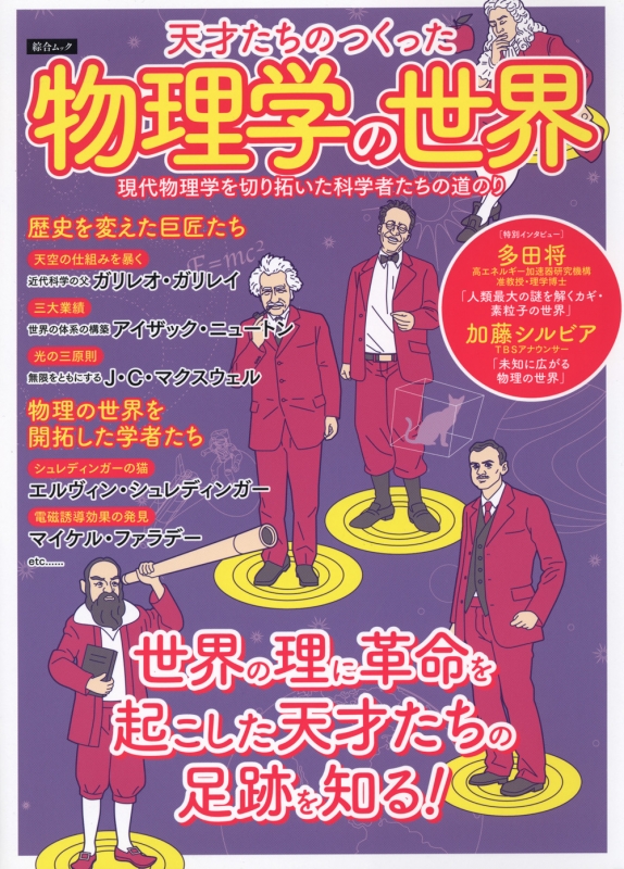 天才たちのつくった物理学の世界(仮)綜合ムック | HMV&BOOKS online