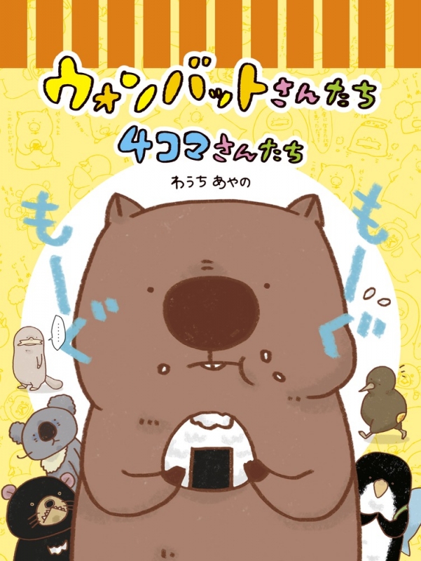 ウォンバットさんたち4コマさんたち わうちあやの Hmv Books Online
