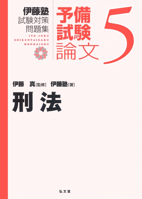 伊藤塾試験対策問題集 予備試験論文 5 刑法 : 伊藤真 | HMV&BOOKS 