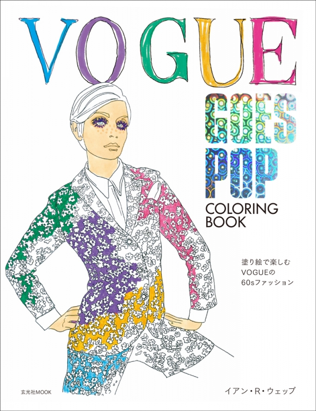 【本日特価】  | R.webb Iain : 塗り絵で楽しむVOGUE60'sファッション BOOK: COLORING POP GOES VOGUE HMV&BOOKS 9784768307793 - online その他