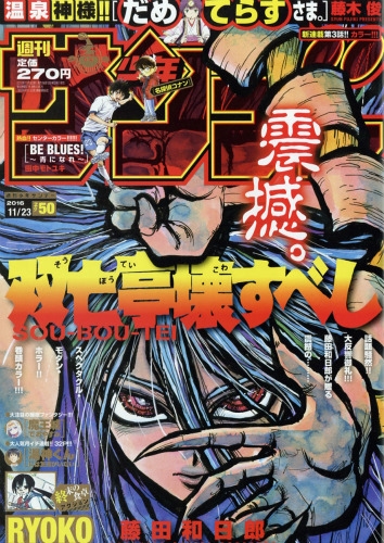 週刊少年サンデー 2016年 11月 23日号 : 週刊少年サンデー編集部 週刊少年サンデー 2016年 11月 23日号 : 週刊少年サンデー編集部