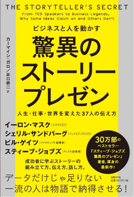 Hmv店舗在庫一覧 ビジネスと人を動かす驚異のストーリープレゼン 人生 仕事 世界を変えた37人の伝え方 カーマイン ガロ Hmv Books Online