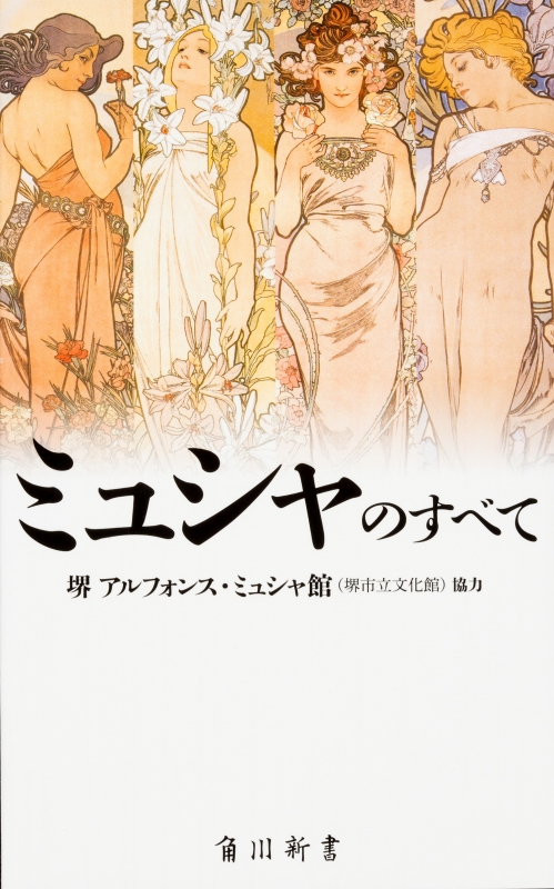 ミュシャのすべて 角川新書 : 堺アルフォンス・ミュシャ館 (堺
