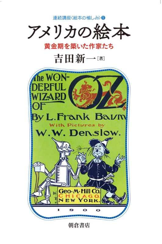 アメリカの絵本 黄金期を築いた作家たち 連続講座 絵本の愉しみ 吉田新一 Hmv Books Online