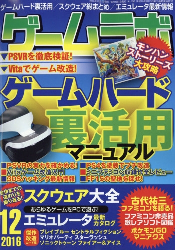 ゲームラボ 16年 12月号 Hmv Books Online