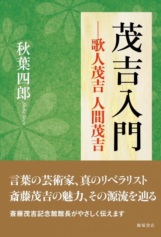 茂吉入門 歌人茂吉 人間茂吉 秋葉四郎 Hmv Books Online