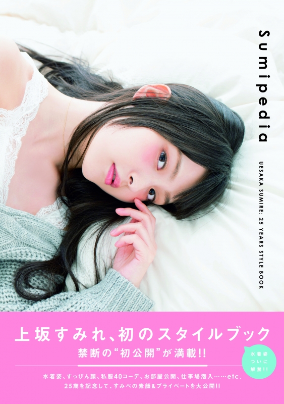 上坂すみれ 25YEARS STYLE BOOK Sumipedia : 上坂すみれ