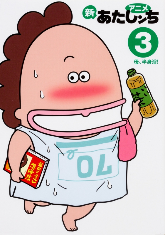 アニメ新あたしンち 3 母 半身浴 けらえいこ Hmv Books Online アニメ新あたしンち 3 母 半身浴 けらえいこ Hmv Books Online