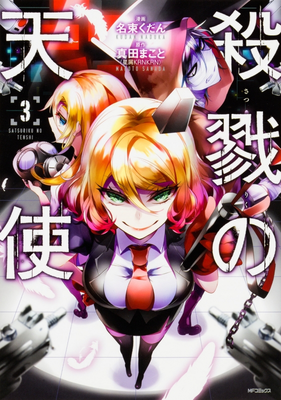 殺戮の天使 3 Mfコミックスジーンシリーズ 名束くだん Hmv Books Online