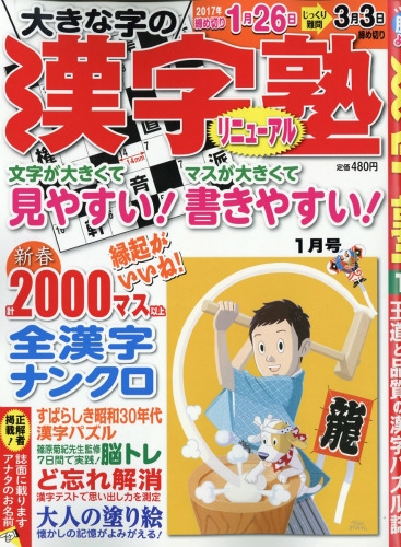 漢字塾 17年 1月号 漢字塾編集部 Hmv Books Online