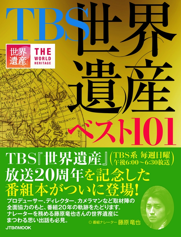 Tbs世界遺産 ベスト101 Jtbのムック Hmv Books Online