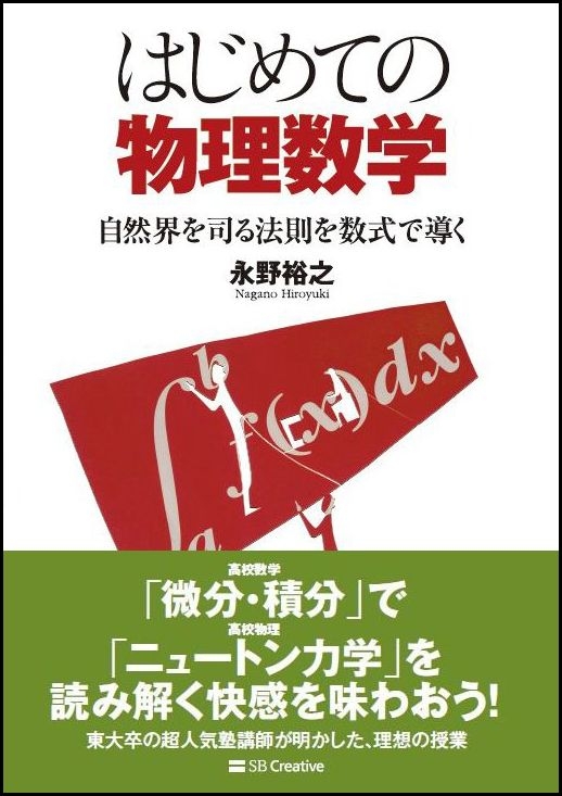 はじめての物理数学 自然界を司る法則を数式で導く : 永野裕之