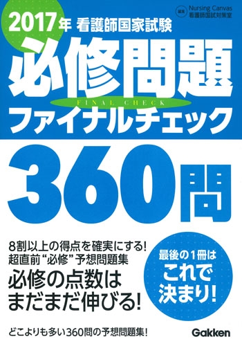 2017年看護師国家試験必修問題ファイナルチェック360問 : ナーシング