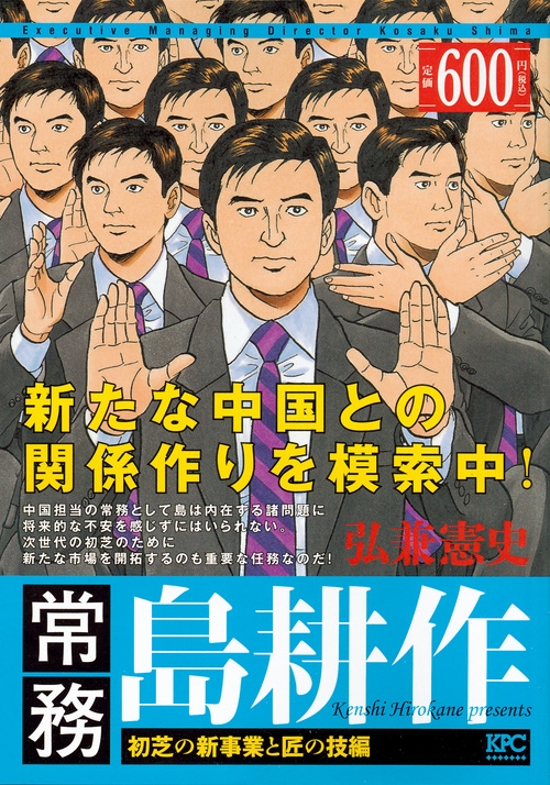 常務島耕作 初芝の新事業と匠の技編 講談社プラチナコミックス : 弘兼  