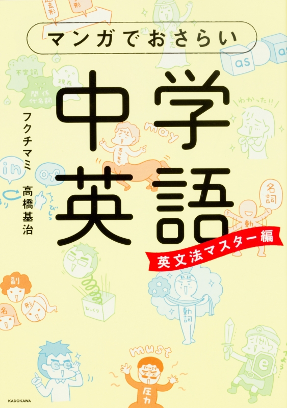 マンガでおさらい中学英語 英文法マスター編 フクチマミ Hmv Books Online