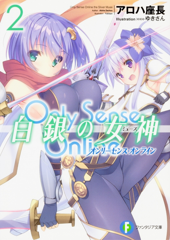 Only Sense Online オンリーセンス オンライン 白銀の女神 2 オンリーセンス オンライン 富士見ファンタジア文庫 アロハ座長 Hmv Books Online Only Sense Online オンリーセンス オンライン 白銀の女神 2 オンリーセンス オンライン 富士見ファンタジア文庫 アロハ座長 Hmv Books Online