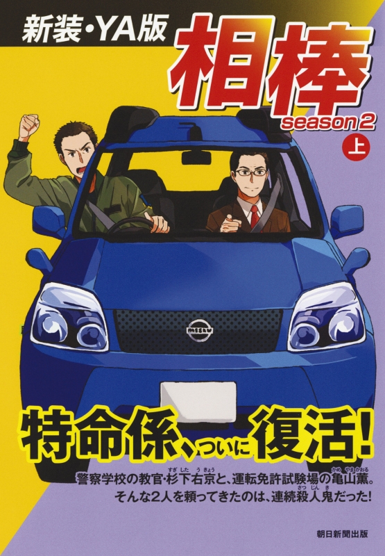 新装 Ya版 相棒 Season 2 上 碇卯人 Hmv Books Online