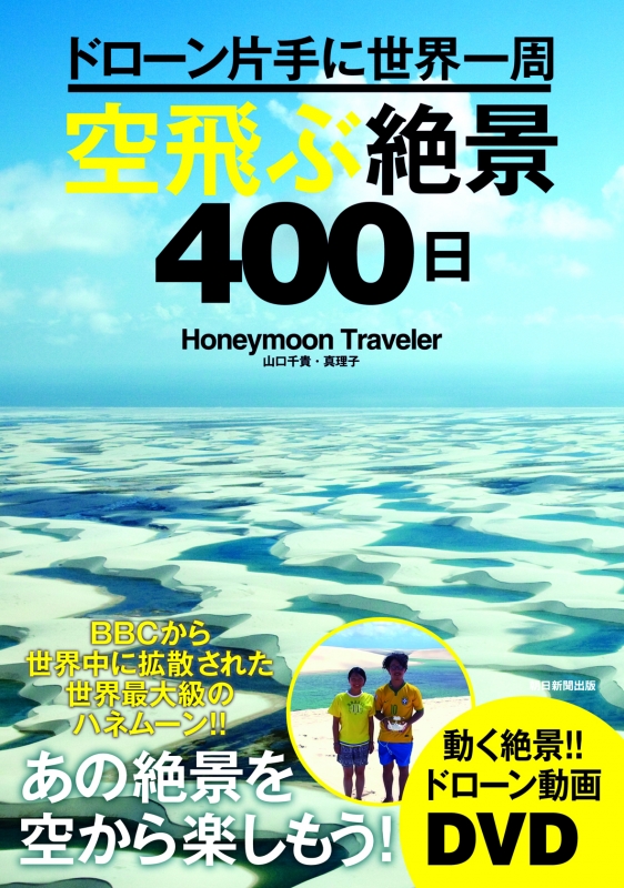 ドローン片手に世界一周 空飛ぶ絶景400日 : Honeymoon Traveler
