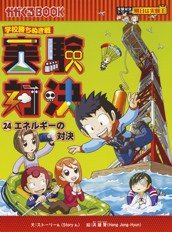 セット 学校勝ちぬき戦実験対決シリーズ シリーズ