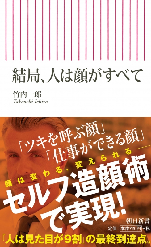 結局 人は顔がすべて 朝日新書 竹内一郎 Hmv Books Online