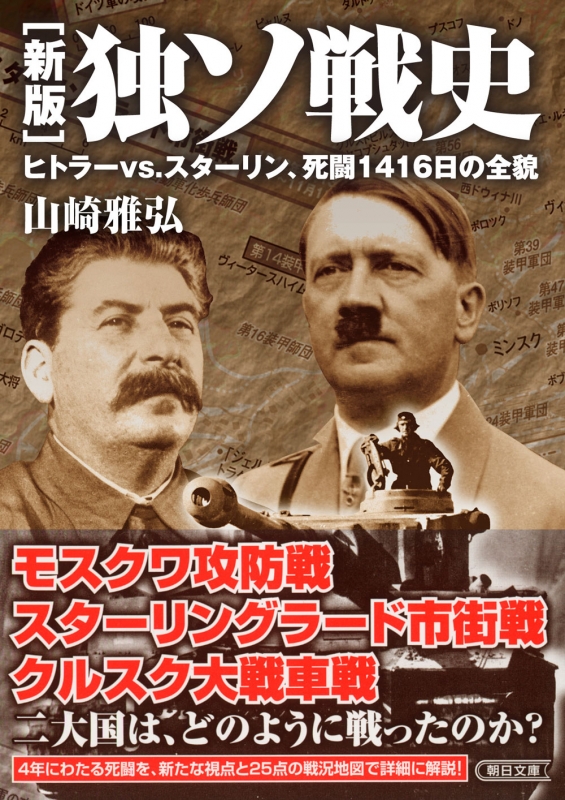 新版 独ソ戦史 ヒトラーVS.スターリン、死闘1416日の全貌 朝日文庫