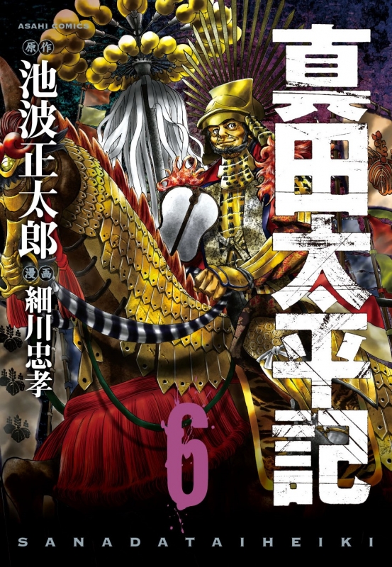 真田太平記 6 朝日コミックス 細川忠孝 Hmv Books Online